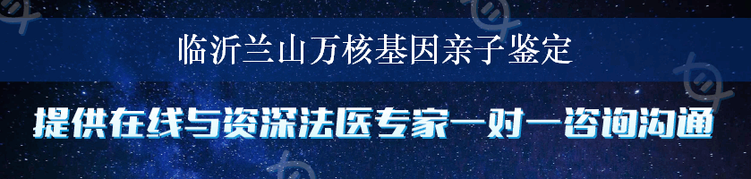 临沂兰山万核基因亲子鉴定